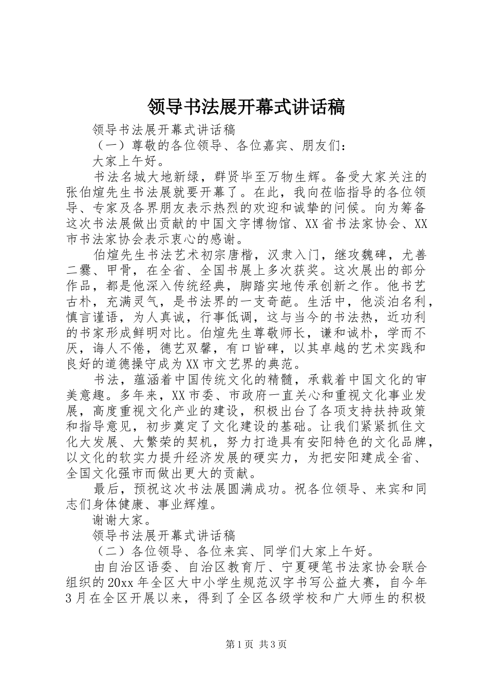 领导书法展开幕式的讲话发言稿_第1页