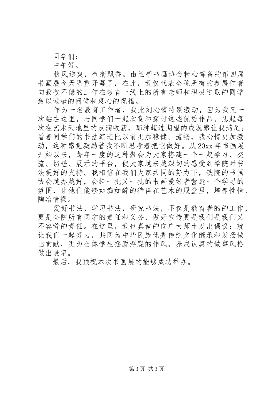 领导书法展开幕式的讲话发言稿_第3页