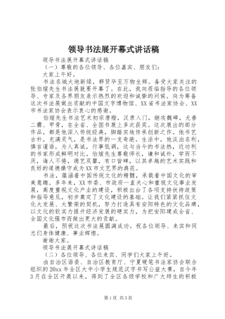 领导书法展开幕式的讲话发言稿