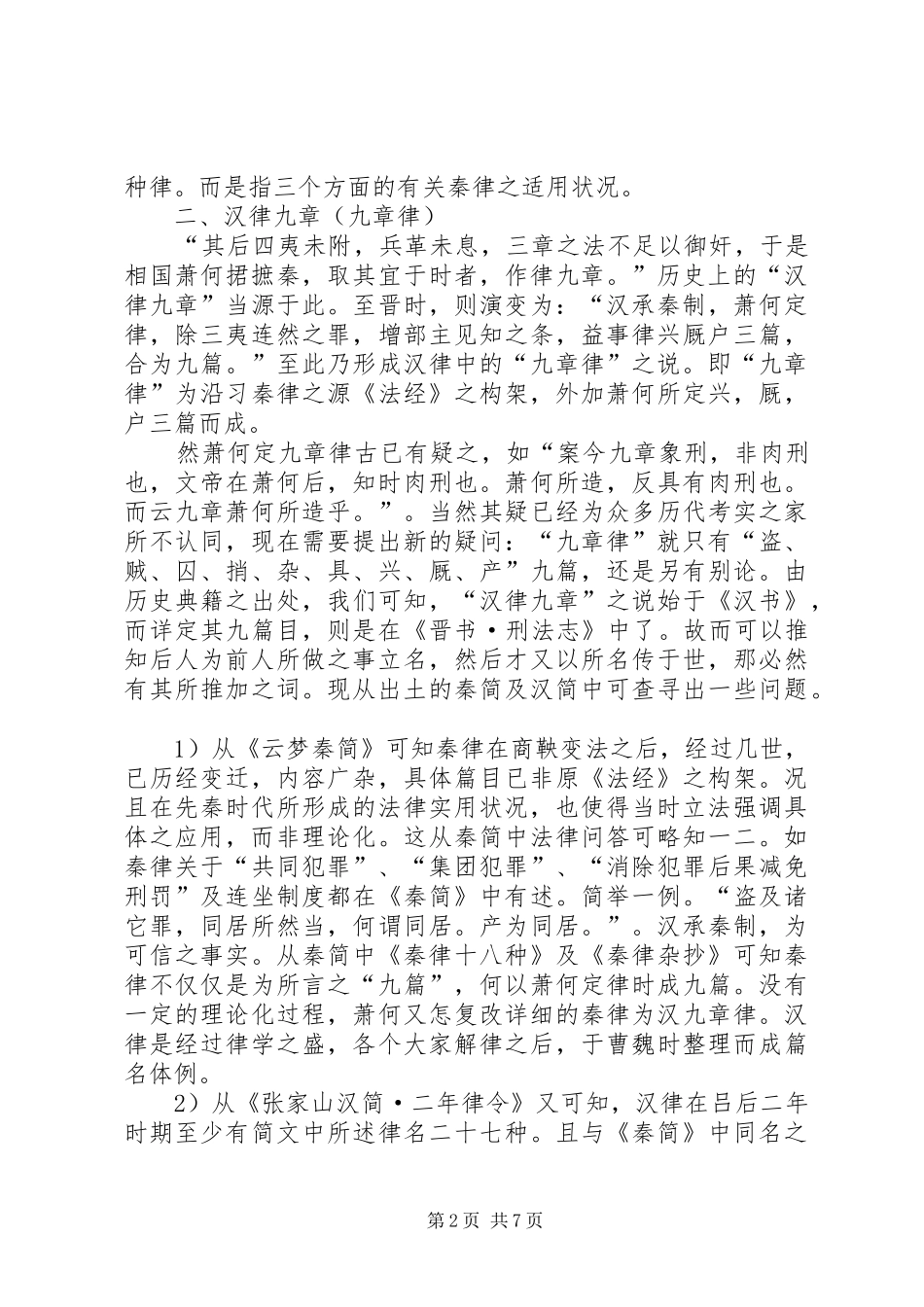汉初律名新证演讲稿范文_第2页