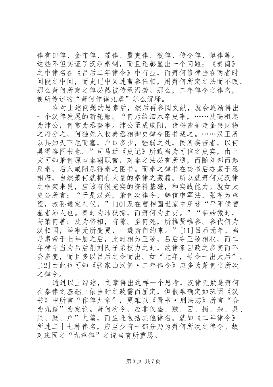 汉初律名新证演讲稿范文_第3页