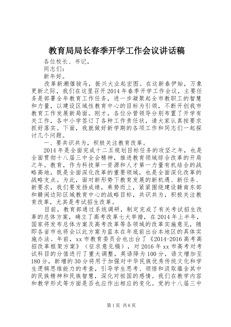 教育局局长春季开学工作会议讲话发言稿_第1页