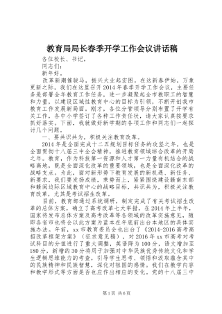 教育局局长春季开学工作会议讲话发言稿