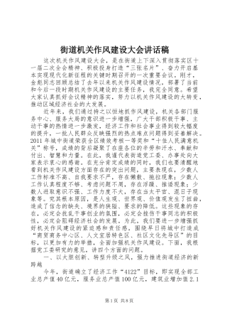 街道机关作风建设大会的讲话发言稿