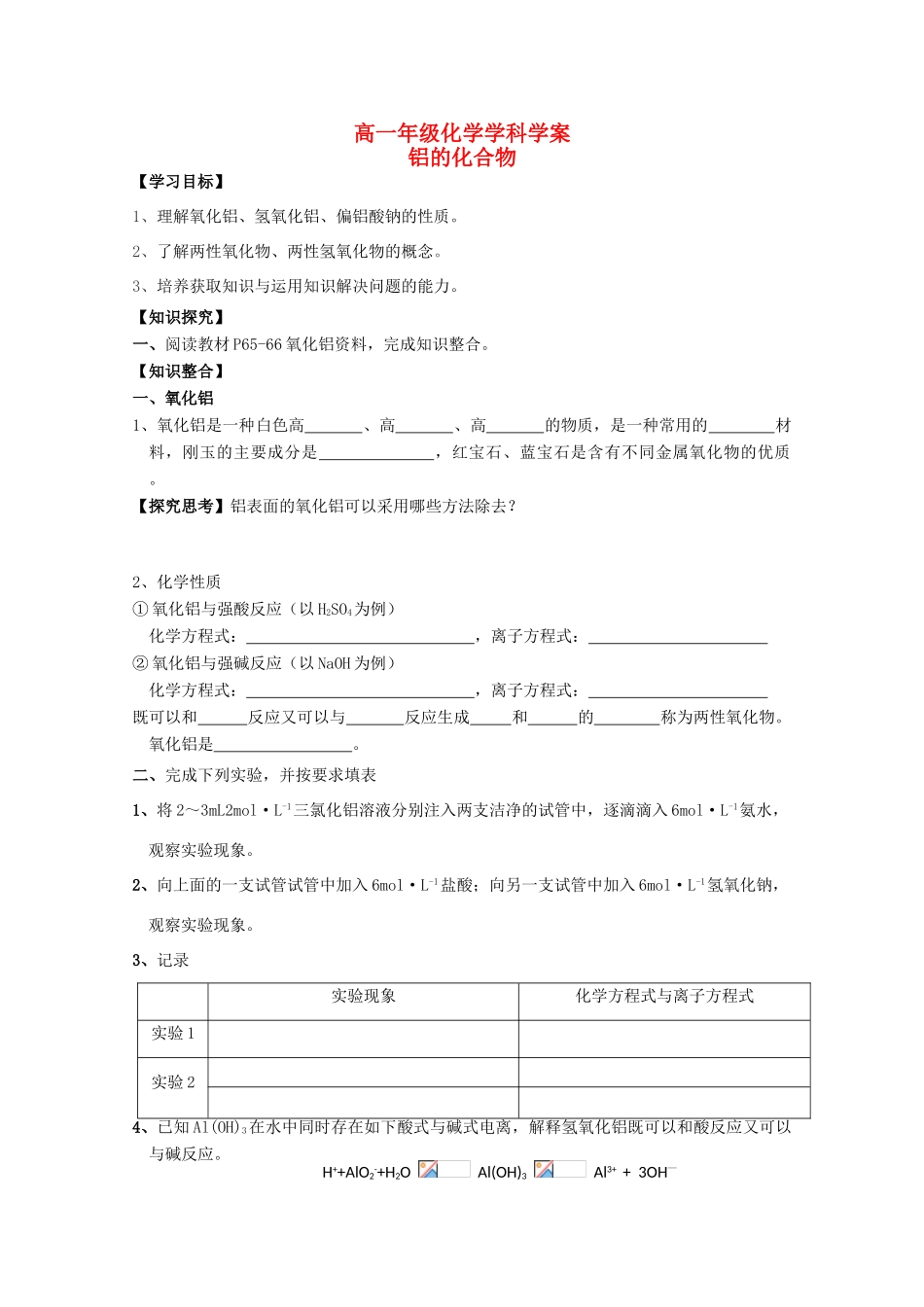 江苏省常州市高一化学《铝的化合物》学案_第1页