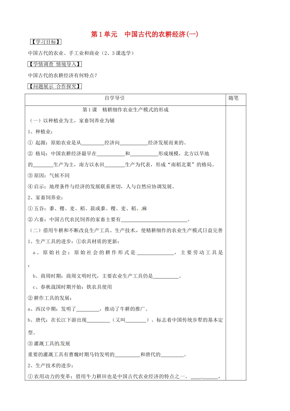 高中历史《第一单元 中国古代的农耕经济》导学案 岳麓版必修2-岳麓版高一必修2历史学案_第1页
