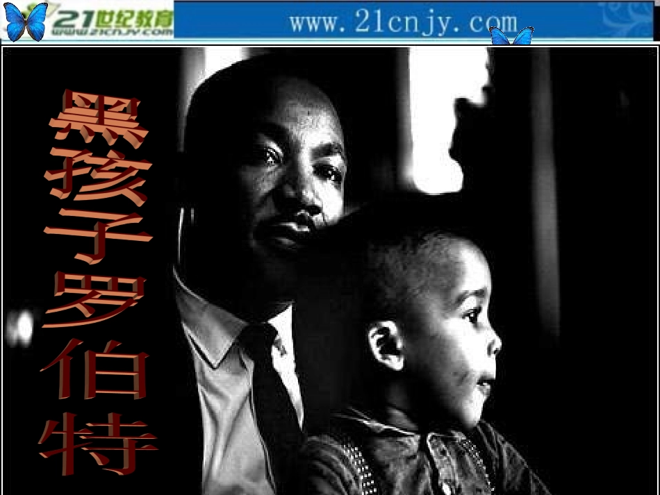 黑孩子罗伯特课件2[1]_第1页