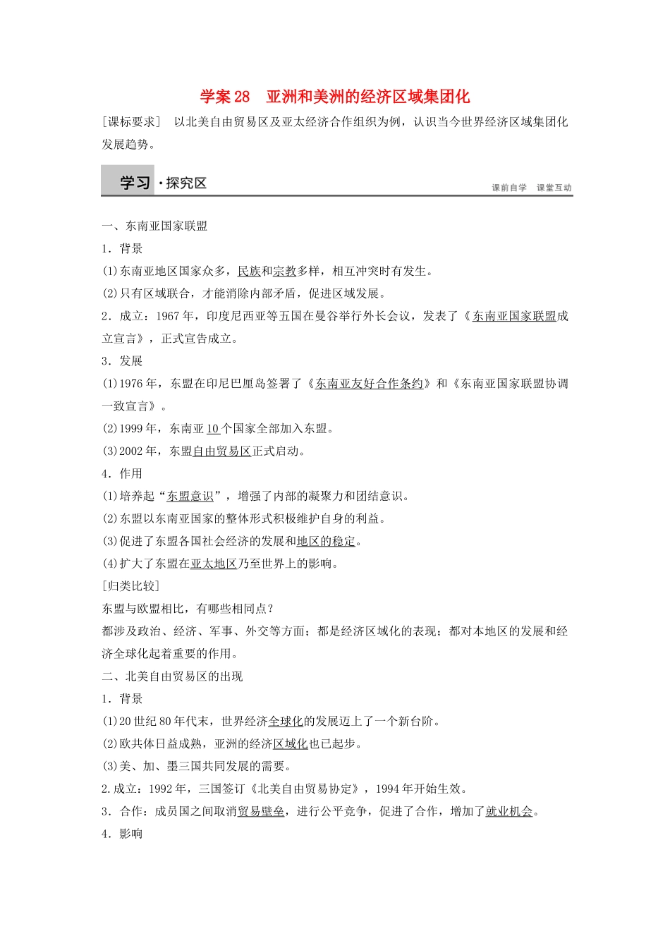 高中历史 第五单元 经济全球化的趋势 28 亚洲和美洲的经济区域集团化学案 岳麓版必修2-岳麓版高一必修2历史学案_第1页