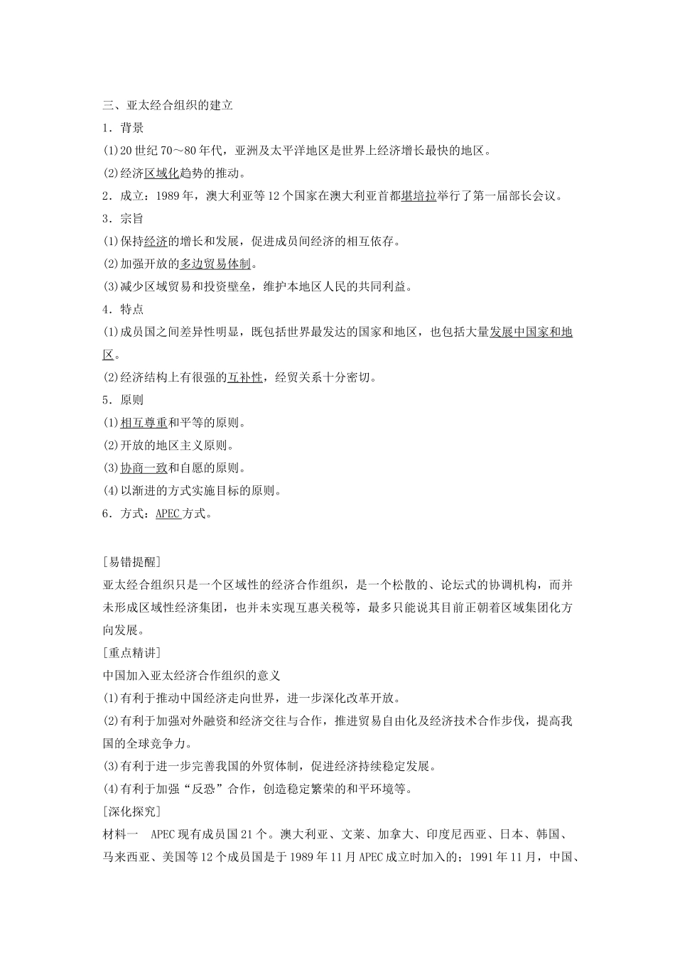 高中历史 第五单元 经济全球化的趋势 28 亚洲和美洲的经济区域集团化学案 岳麓版必修2-岳麓版高一必修2历史学案_第3页