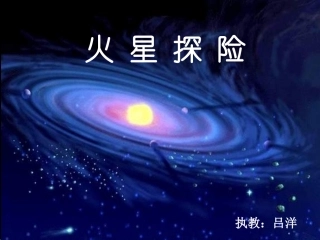 （一年级）火星探险1