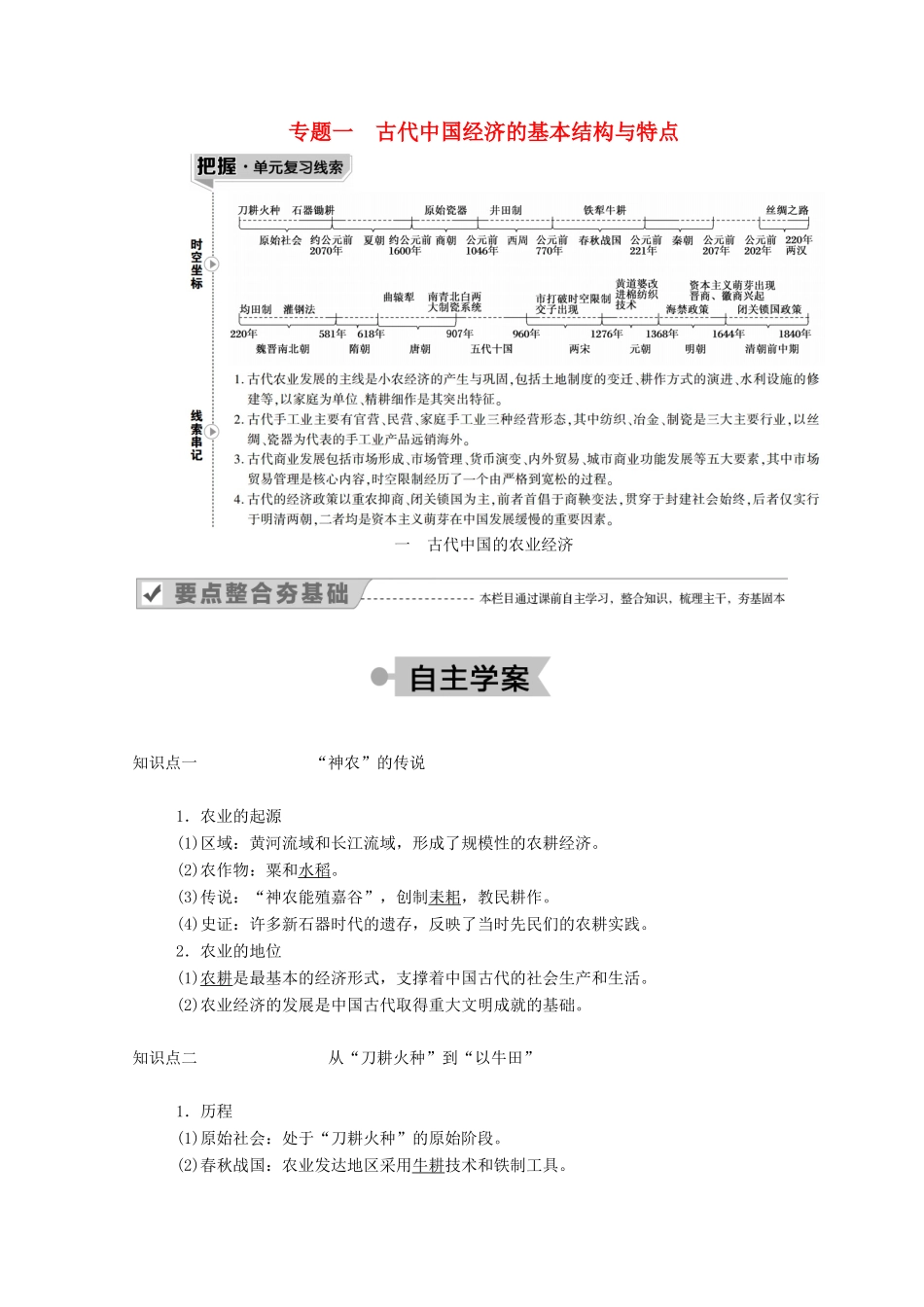 高中历史 专题一 古代中国的经济的基本结构与特点 一 古代中国的农业经济学案（含解析）人民版必修2-人民版高一必修2历史学案_第1页