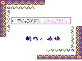 幼儿园中班美术PPT课件_美丽的花纹