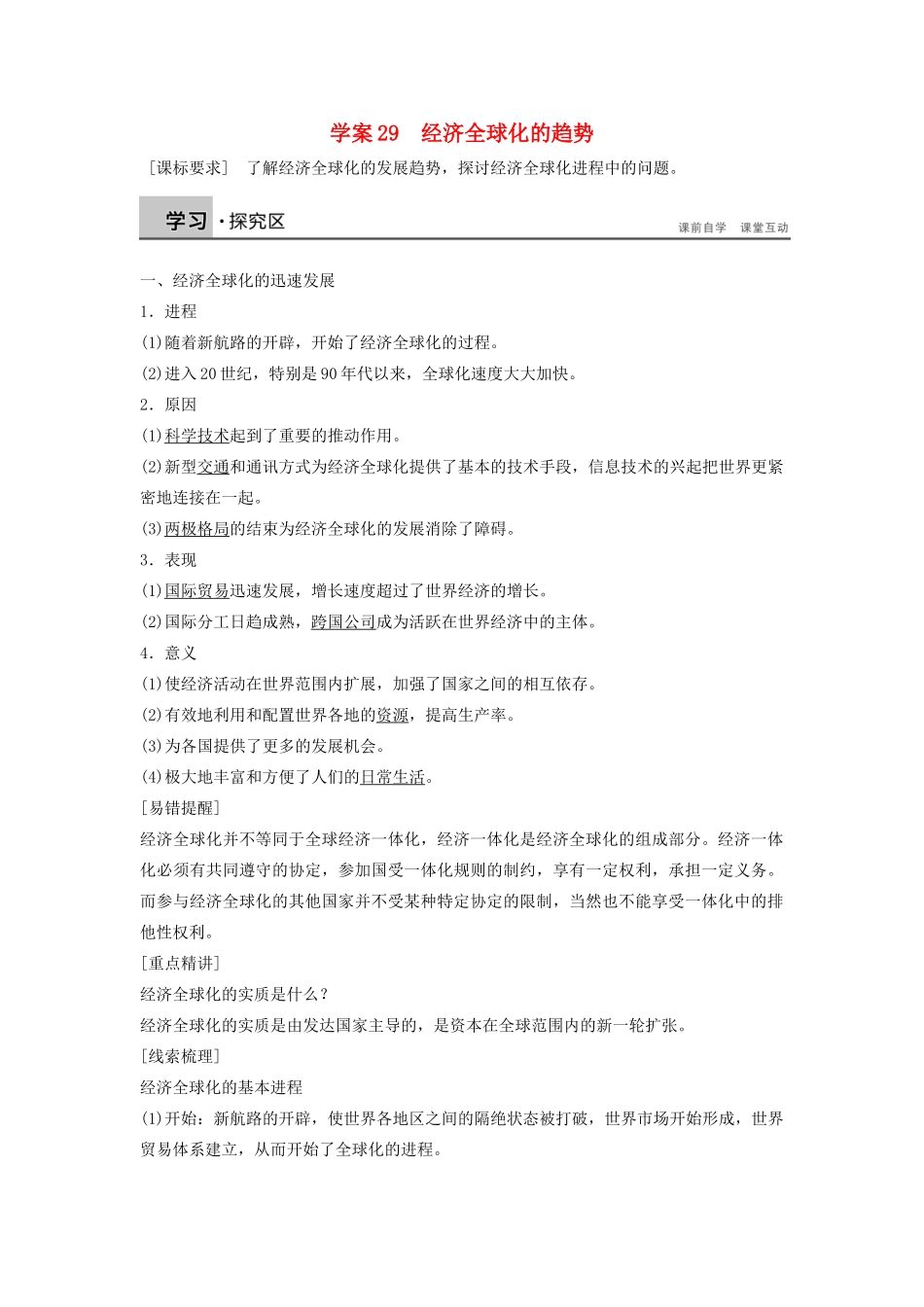 高中历史 第五单元 经济全球化的趋势 29 经济全球化的趋势学案 岳麓版必修2-岳麓版高一必修2历史学案_第1页