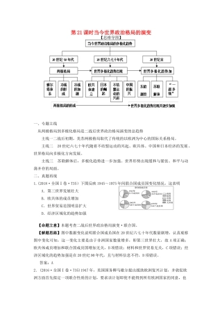湖南省永州市高考历史二轮复习 第21课时 当今世界政治格局的演变学案-人教版高三全册历史学案