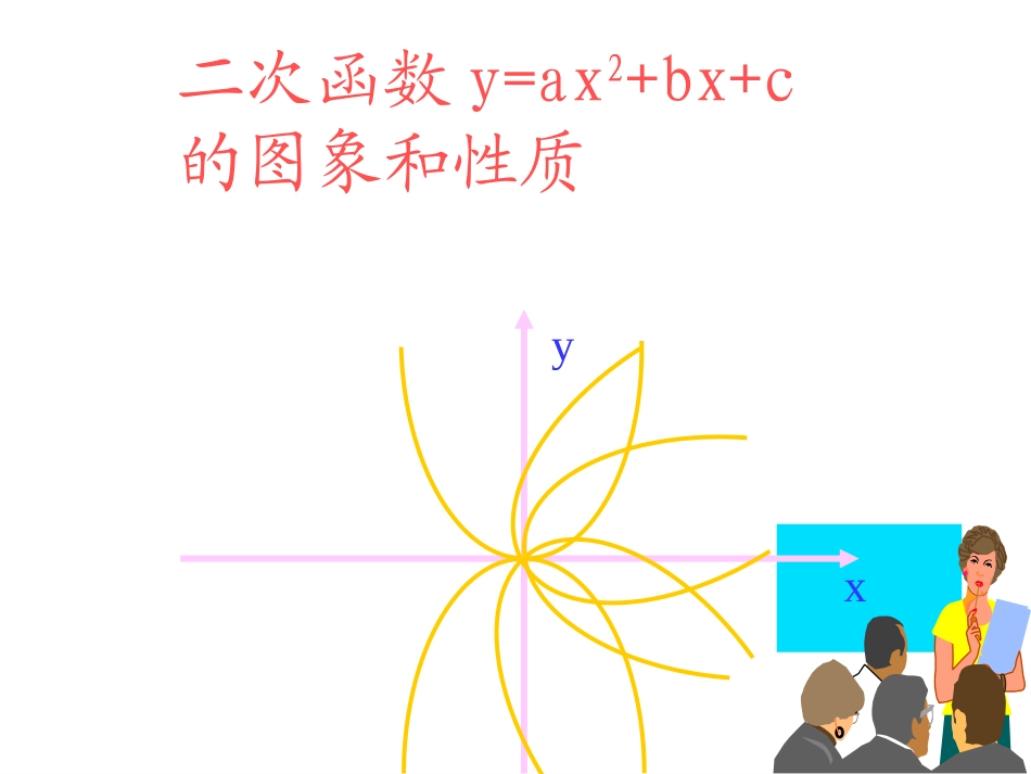 二次函数的图象和性质5_第1页