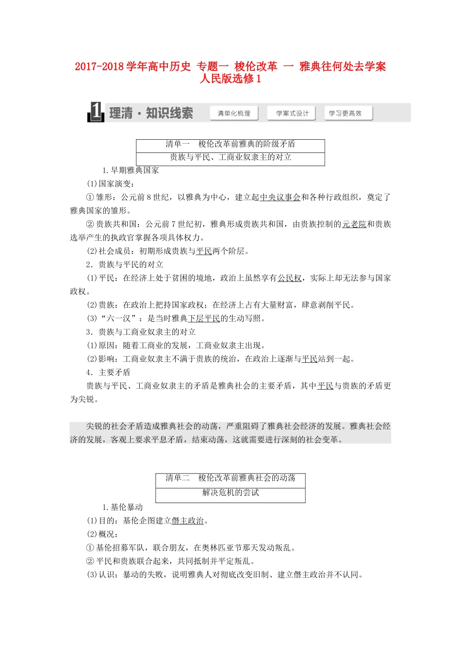 高中历史 专题一 梭伦改革 一 雅典往何处去学案 人民版选修1-人民版高二选修1历史学案_第1页