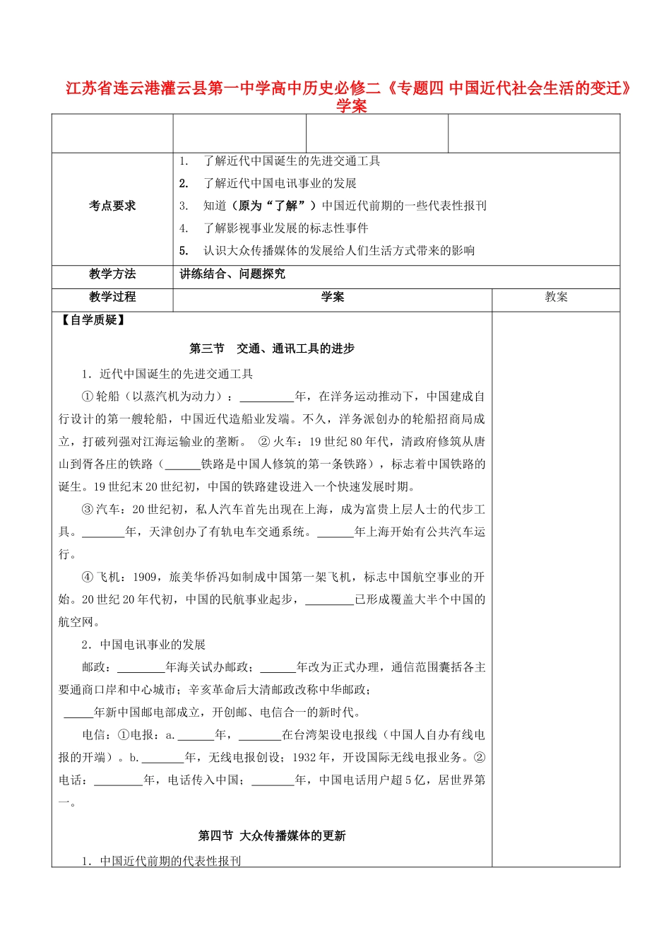江苏省连云港灌云县第一中学高中历史《专题四 中国近代社会生活的变迁》学案 新人教版必修2_第1页