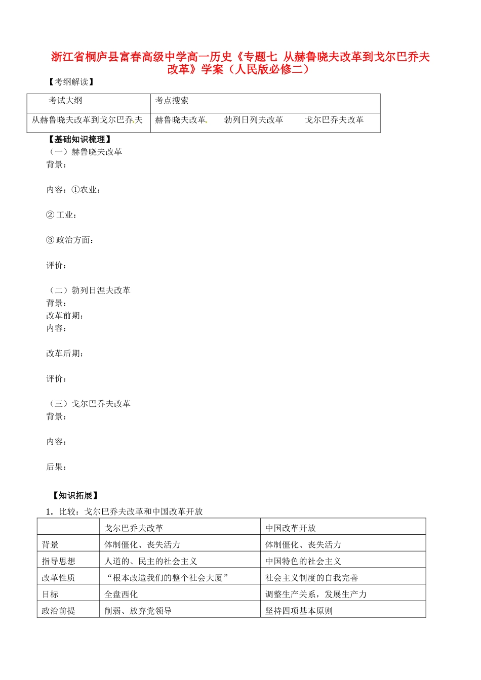 浙江省桐庐县富春高级中学高中历史《专题七 从赫鲁晓夫改革到戈尔巴乔夫改革》学案 人民版必修2_第1页