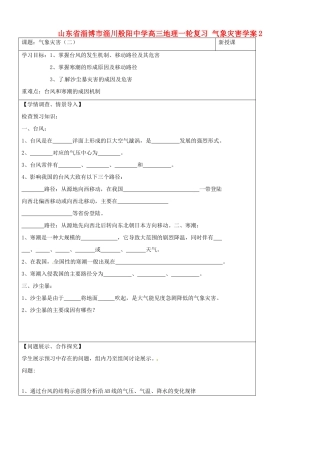 山东省淄博市淄川般阳中学高三地理一轮复习 气象灾害学案2