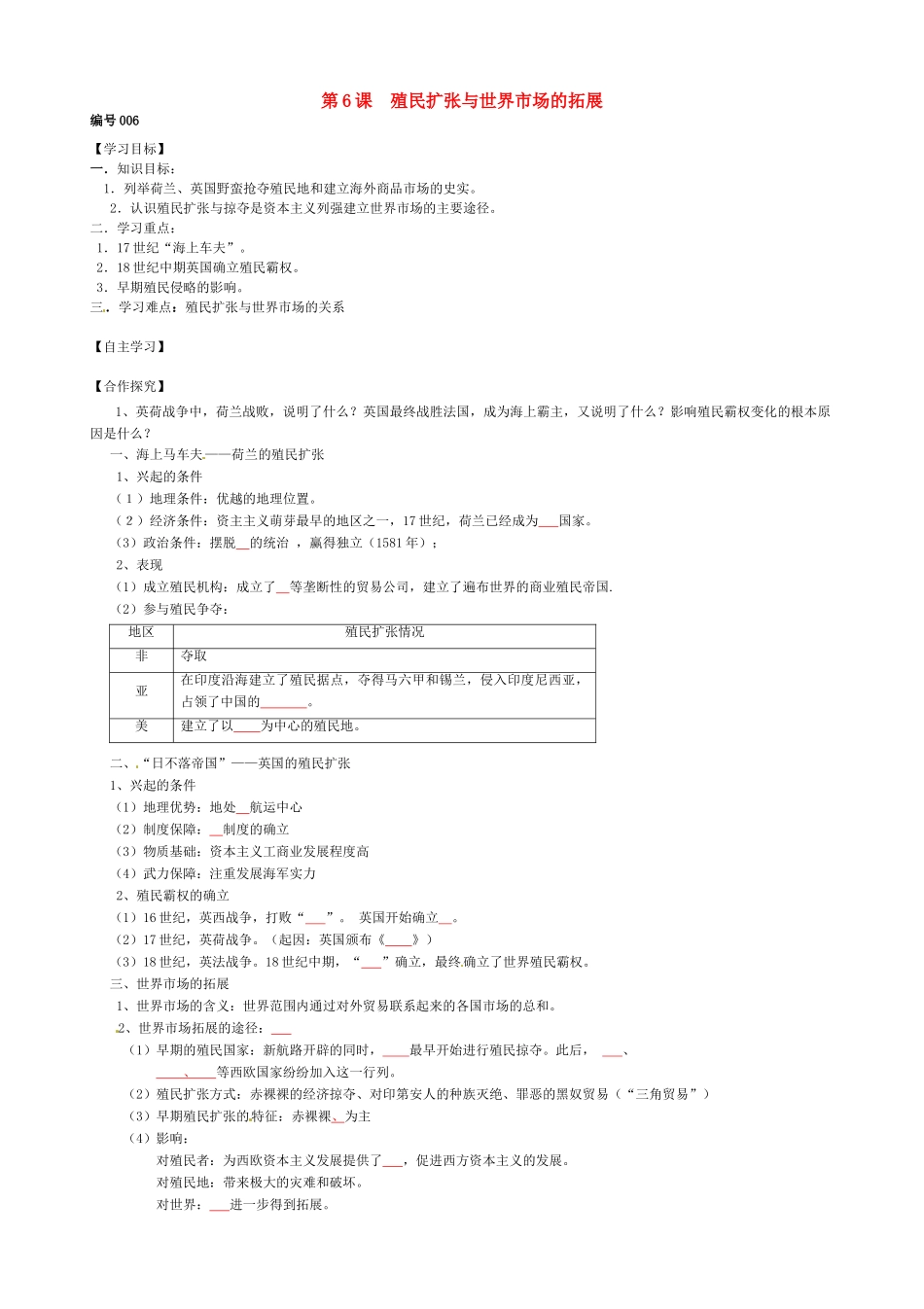 高中历史 第6课 殖民扩张与世界市场的拓展导学案（无答案）新人教版必修2-新人教版高一必修2历史学案_第1页
