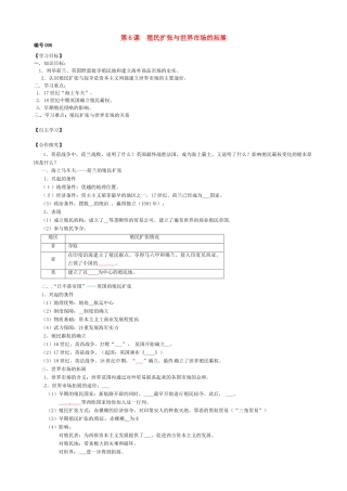 高中历史 第6课 殖民扩张与世界市场的拓展导学案（无答案）新人教版必修2-新人教版高一必修2历史学案