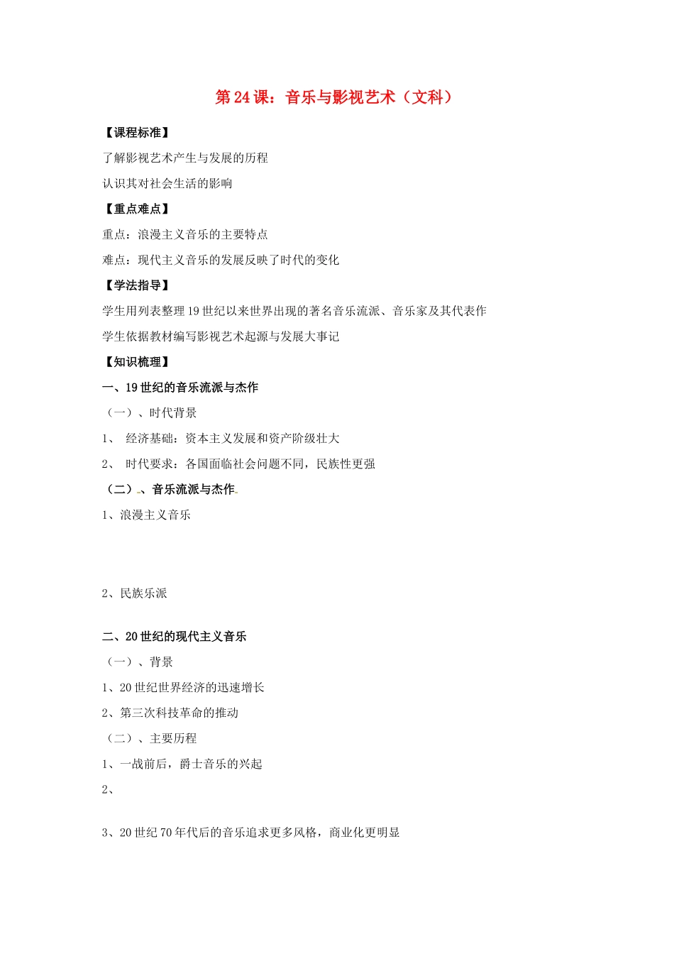 江苏省淮安中学II部高二历史 第24课 音乐与影视艺术教学案_第1页