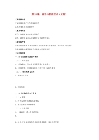 江苏省淮安中学II部高二历史 第24课 音乐与影视艺术教学案