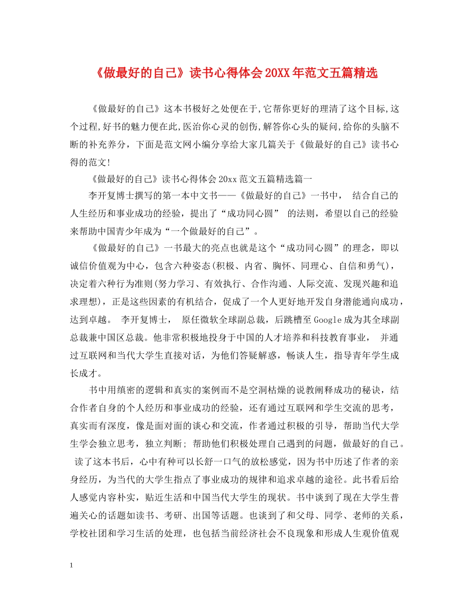 《做最好的自己》读书心得体会20XX年范文五篇精选 _第1页
