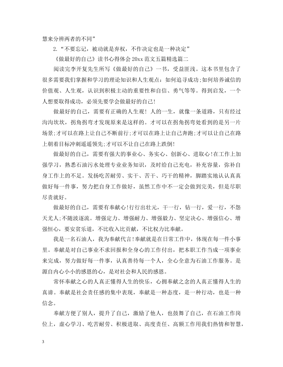 《做最好的自己》读书心得体会20XX年范文五篇精选 _第3页