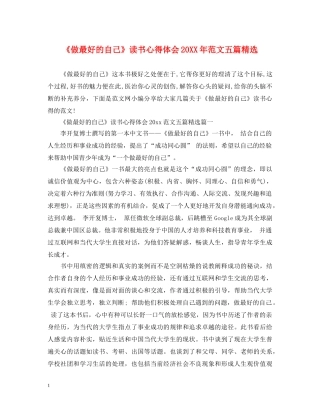 《做最好的自己》读书心得体会20XX年范文五篇精选 