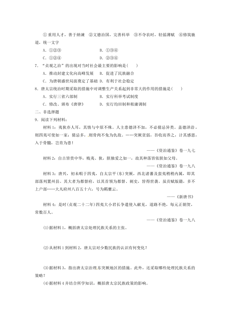 高中历史 同步辅导 第5课 唐太宗与“贞观之治”导学案 岳麓版选修4-岳麓版高二选修4历史学案_第3页