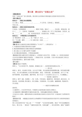 高中历史 同步辅导 第5课 唐太宗与“贞观之治”导学案 岳麓版选修4-岳麓版高二选修4历史学案