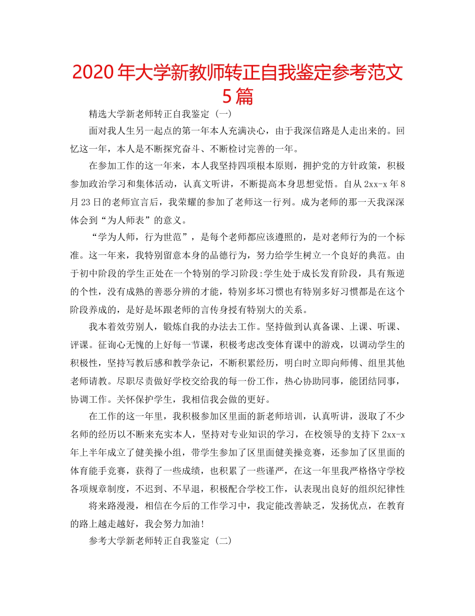 2024年大学新教师转正自我鉴定参考范文5篇 _第1页