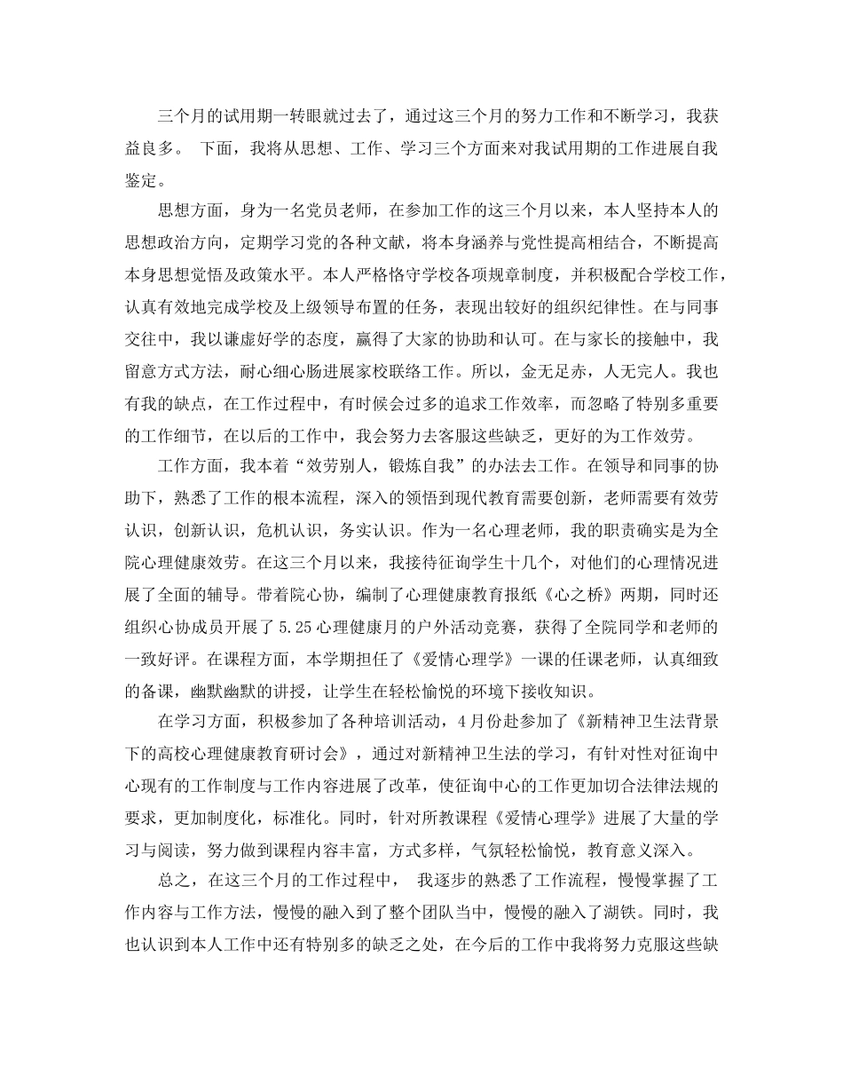 2024年大学新教师转正自我鉴定参考范文5篇 _第2页