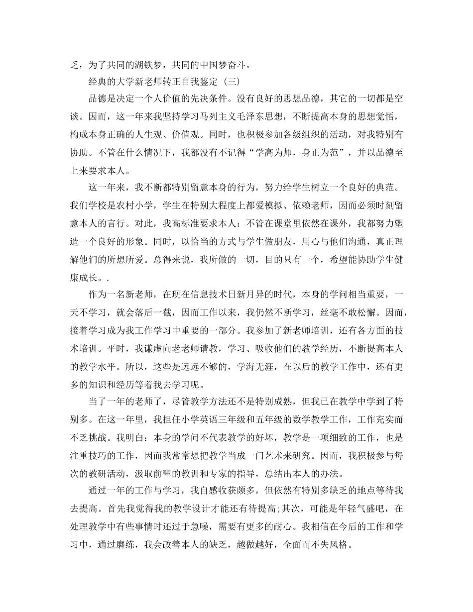 2024年大学新教师转正自我鉴定参考范文5篇 _第3页
