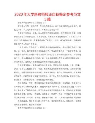 2024年大学新教师转正自我鉴定参考范文5篇 