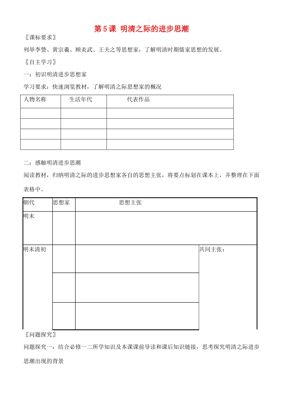 高中历史 第5课 明清之际的思想批判学案 岳麓版必修3-岳麓版高中必修3历史学案_第1页