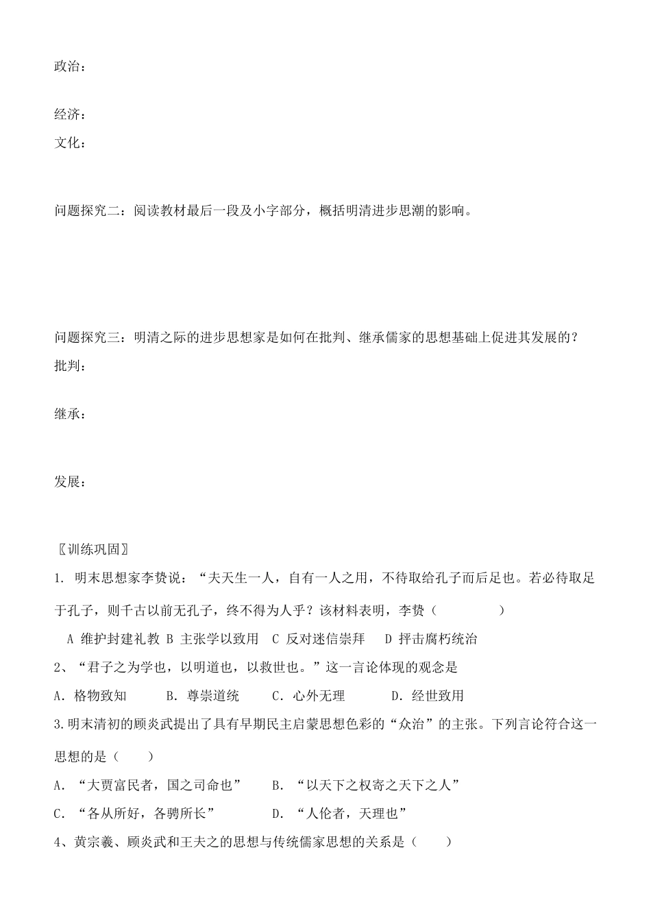 高中历史 第5课 明清之际的思想批判学案 岳麓版必修3-岳麓版高中必修3历史学案_第2页