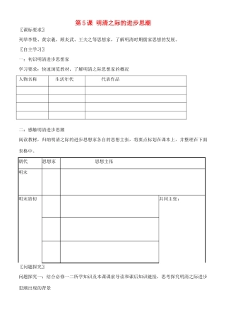 高中历史 第5课 明清之际的思想批判学案 岳麓版必修3-岳麓版高中必修3历史学案
