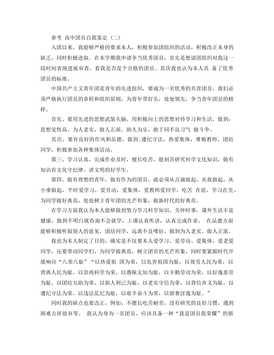 2024年年的高中团员自我鉴定参考范文五篇合集 _第2页