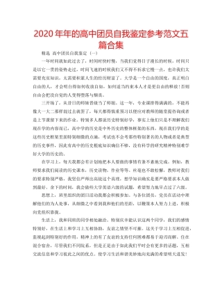 2024年年的高中团员自我鉴定参考范文五篇合集 