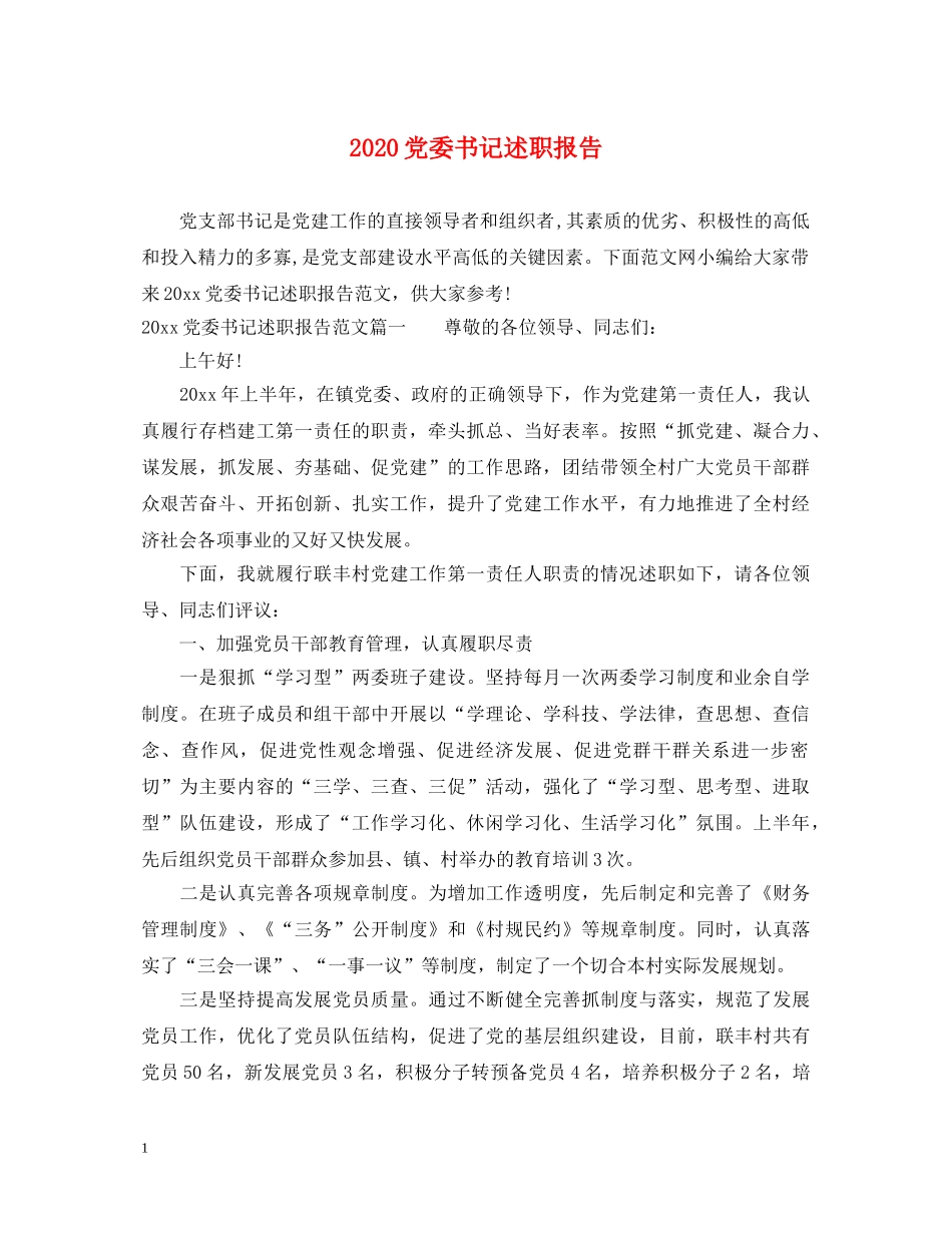 2024党委书记述职报告 _第1页