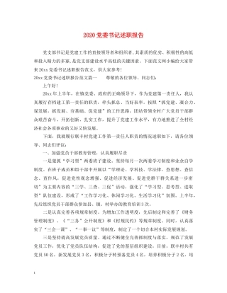 2024党委书记述职报告 