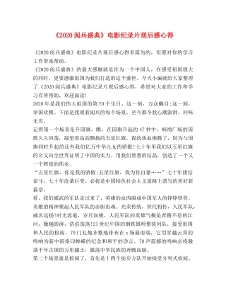 《2024阅兵盛典》电影纪录片观后感心得 