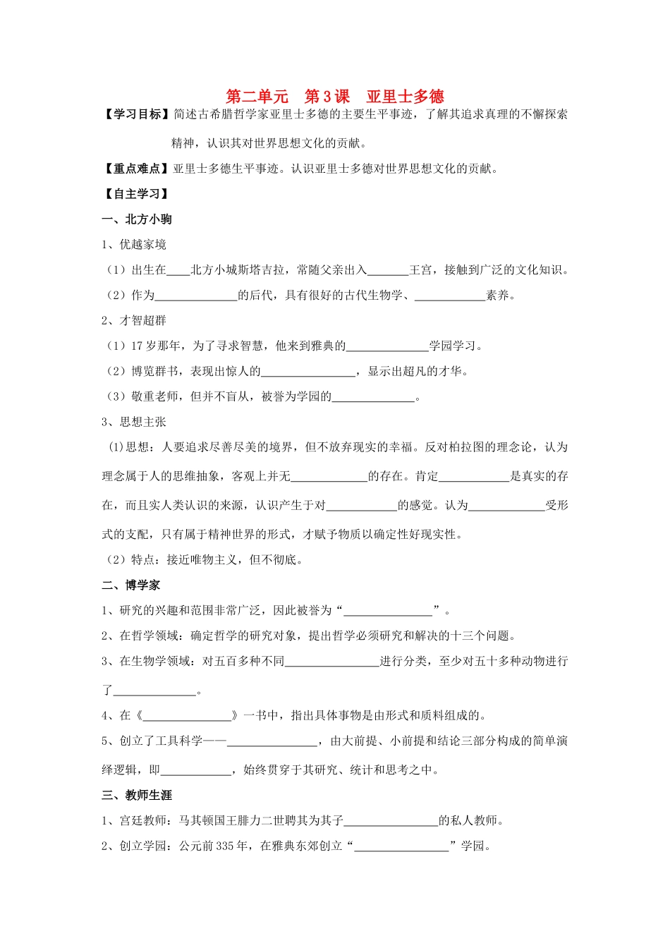 高中历史 2.3 古希腊文化的集大成者亚里土多德1学案 新人教版选修4-新人教版高二选修4历史学案_第1页