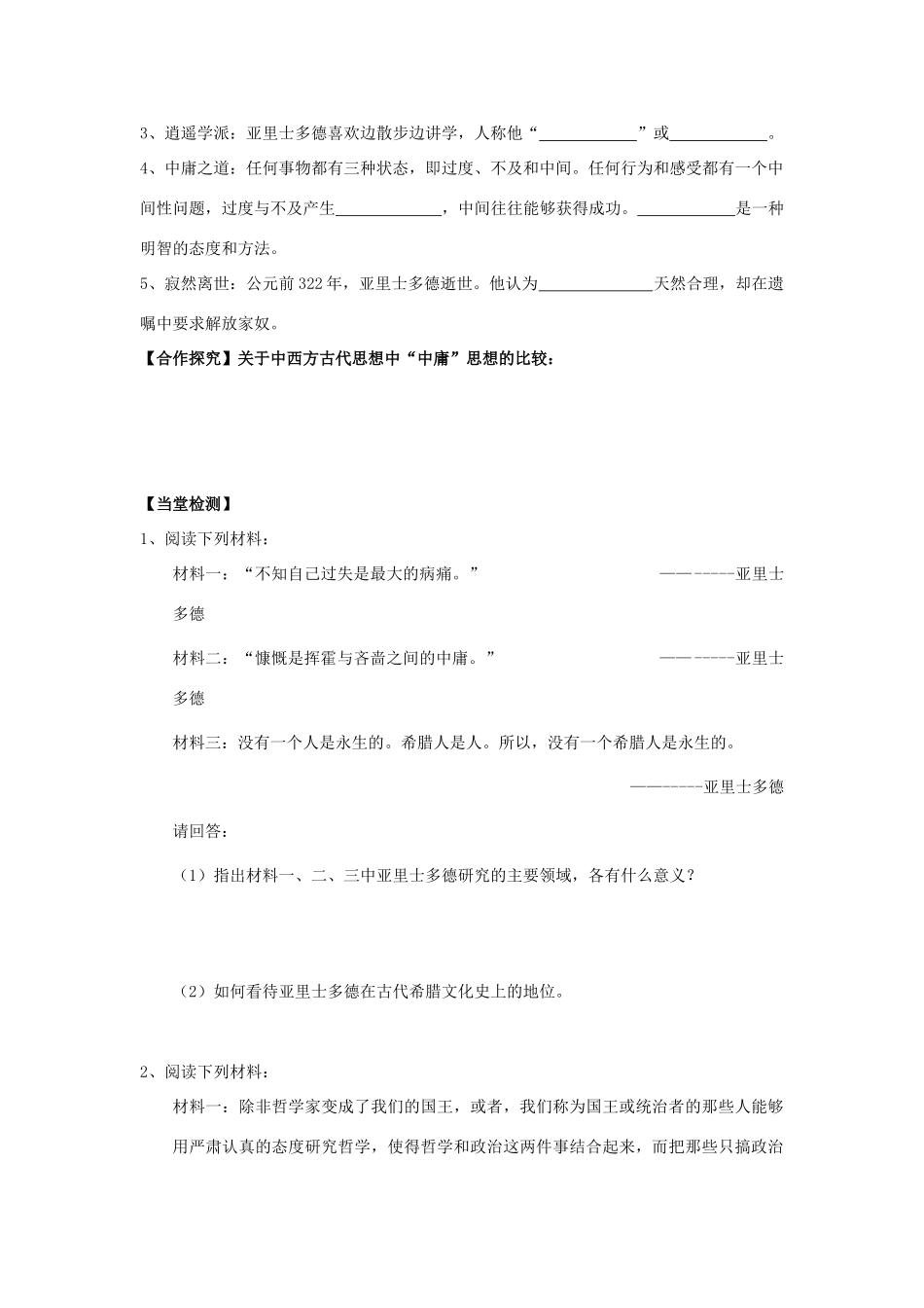 高中历史 2.3 古希腊文化的集大成者亚里土多德1学案 新人教版选修4-新人教版高二选修4历史学案_第2页
