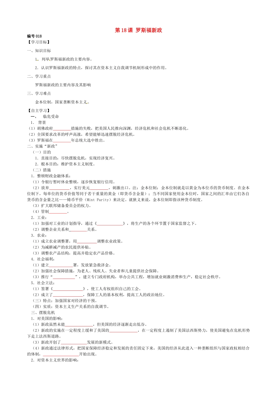 高中历史 第18课 罗斯福新政导学案（无答案）新人教版必修2-新人教版高一必修2历史学案_第1页
