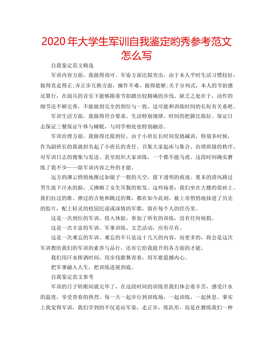 2024年大学生军训自我鉴定哟秀参考范文怎么写 _第1页