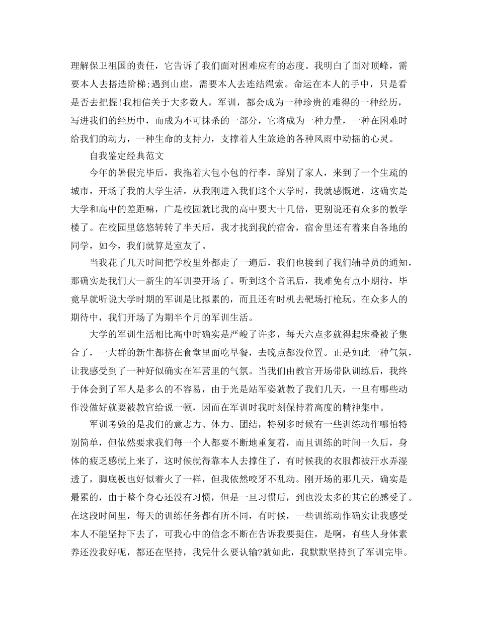2024年大学生军训自我鉴定哟秀参考范文怎么写 _第3页