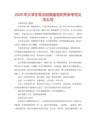 2024年大学生军训自我鉴定哟秀参考范文怎么写 